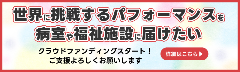 シークレットサーカスからのおくりもの